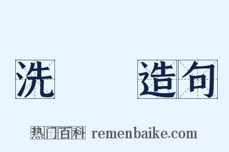 洗寃録造句是什么意思的图片